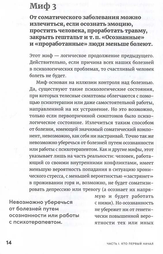 Книга Правда и мифы о психосоматике: Как тело и психика влияют друг на друга (Наталья Фомичева) — 3