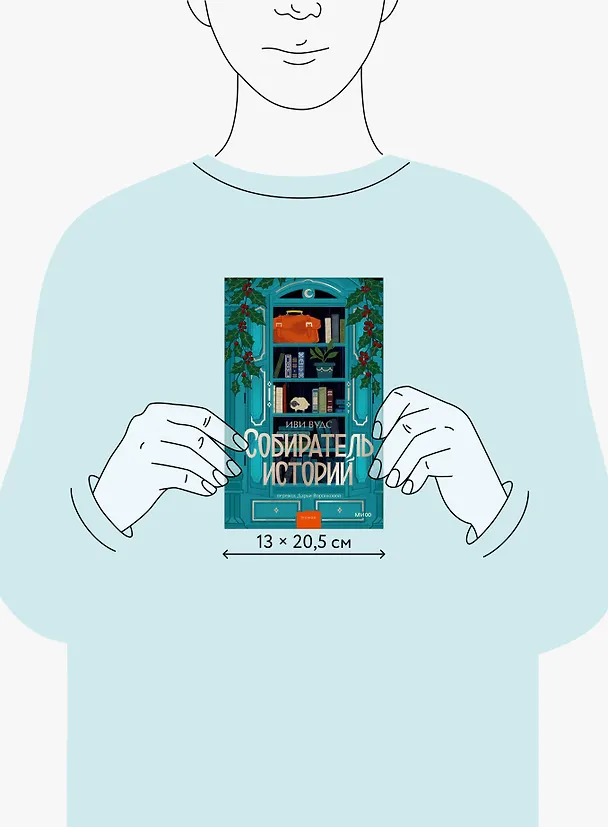 Книга Собиратель историй (Иви Вудс) — 10