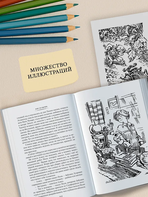 Книга Война с лилипутами. Алиса и крестоносцы. Приключения Алисы (Кир Булычев) — 7