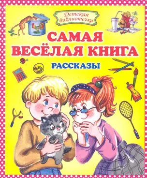 Самая веселая книга : Рассказы — 2282360 — 1