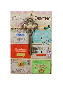 Открытка стекло Ключ к счастью (868551)