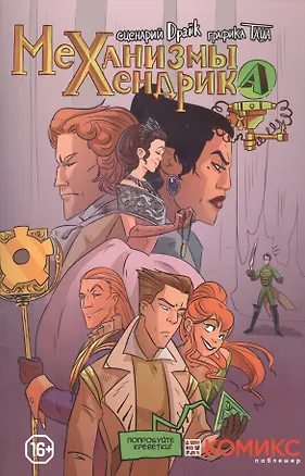 Книга Механизмы Хендрика Часть 2 (Таша, Драйк)