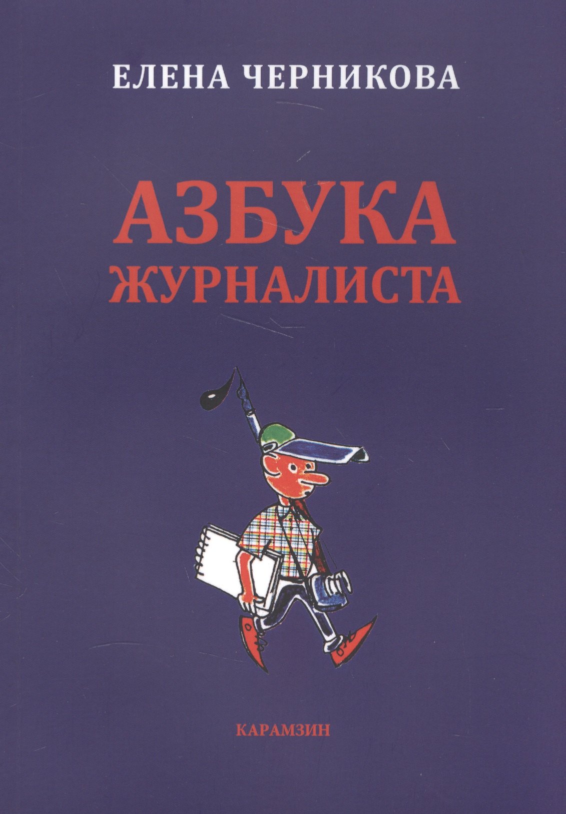

Азбука журналиста
