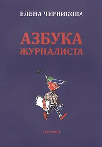 Азбука журналиста