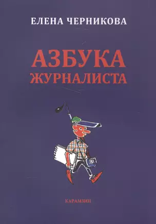 Азбука журналиста — 2588794 — 1