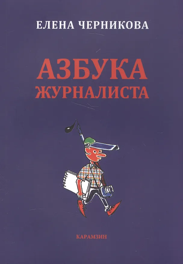 Книга Азбука журналиста (Елена Черникова) — 1