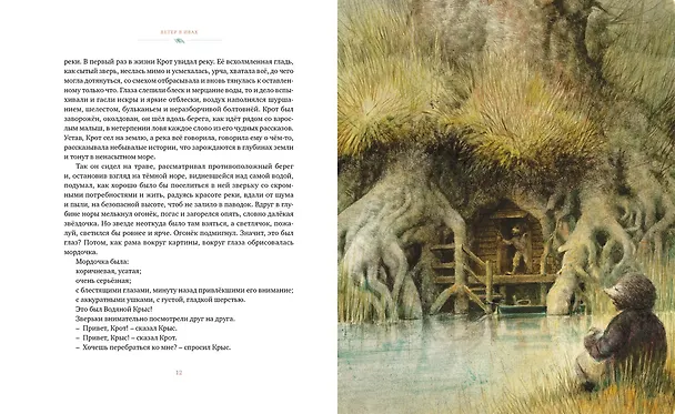 Книга Ветер в ивах (Кеннет Грэм) — 5