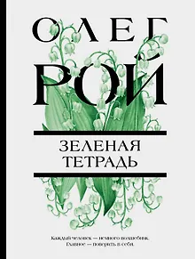 Зеленая тетрадь
