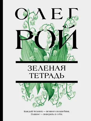 Книга Зеленая тетрадь (Олег Рой)
