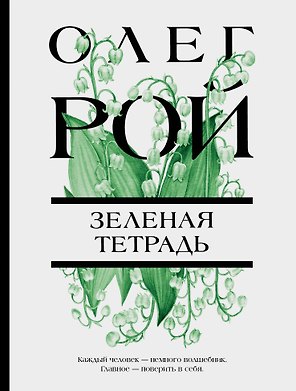 Зеленая тетрадь