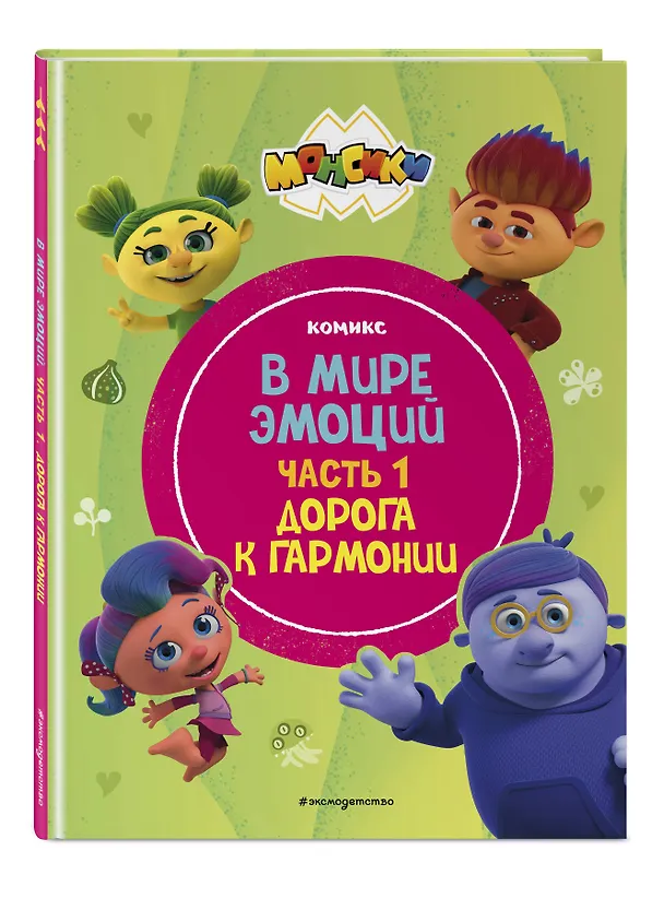 Книга Монсики. В мире эмоций. Часть 1. Дорога к гармонии () — 5
