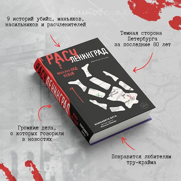 Книга Расчленинград. Маньяки над Невой (Елизавета Бута) — 7