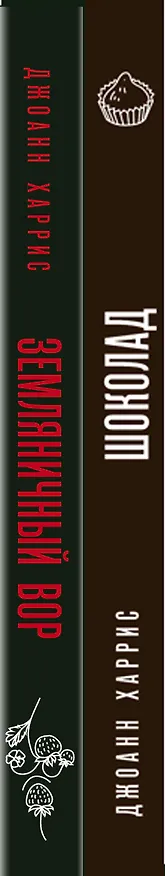 Книга Комплект из двух книг Джоанн Харрис: Шоколад + Земляничный вор (Джоанн Харрис) — 3
