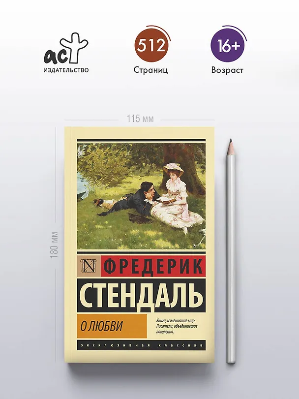 Книга О любви (Фредерик Стендаль) — 5