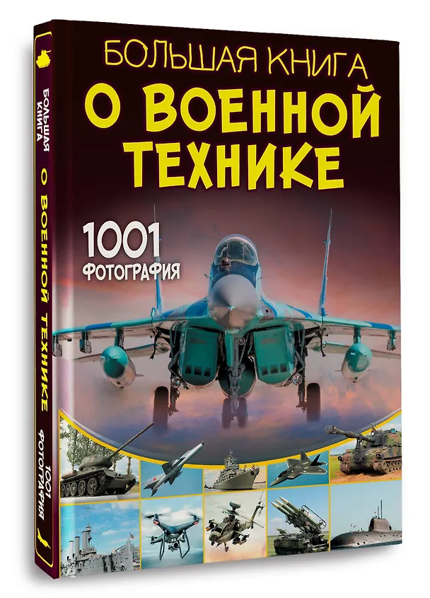Книга Большая книга о военной технике. 1001 фотография (Вячеслав Ликсо) — 5