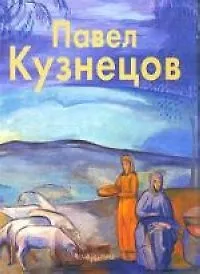 Павел Кузнецов: Альбом