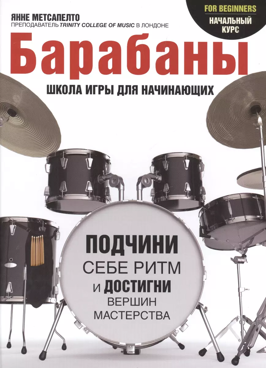 Барабаны для начинающих (Янне Метсапелто) - купить книгу с доставкой в  интернет-магазине «Читай-город». ISBN: 978-5-17-089726-1