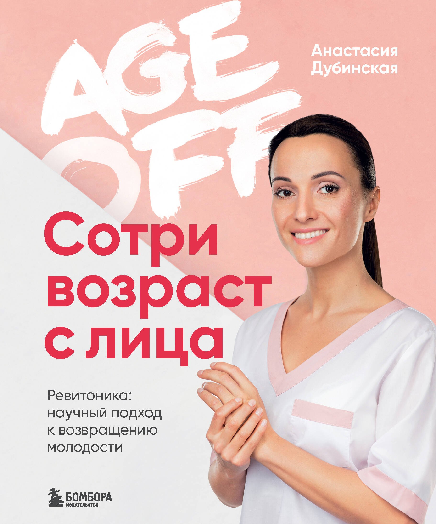 

Age off. Сотри возраст с лица. Ревитоника: научный подход к возвращению молодости