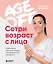 Age off. Сотри возраст с лица. Ревитоника: научный подход к возвращению молодости — 2831216 — 1
