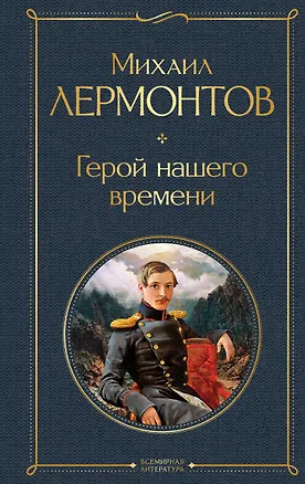 Книга Герой нашего времени (Михаил Лермонтов)