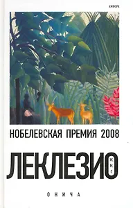 Онича : [роман]