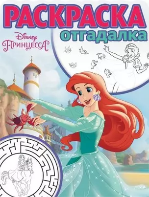 Принцесса Disney. РО № 1742. Раскраска-отгадалка. — 2639839 — 1