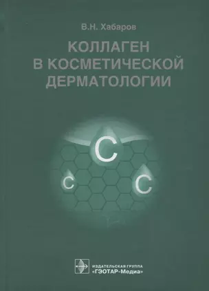 Коллаген в косметической дерматологии — 2652412 — 1