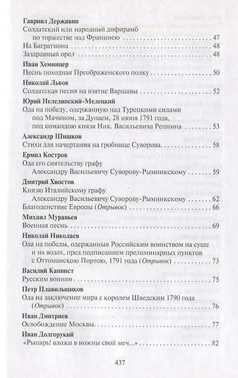 Книга Поле чести: Антология поэзии о русской армии, ее воинах и полководцах, о войне и мире (В. Гороховский) — 10