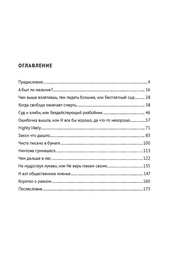 Книга Антидетектив, или Невыдуманные истории из досье адвоката. Судебные очерки (Евгений Благов) — 3