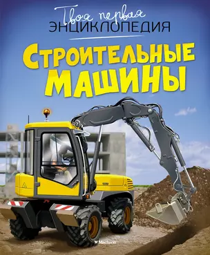 Строительные машины — 2465360 — 1