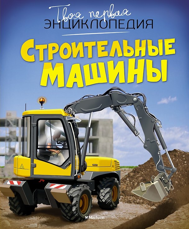 Книга Строительные машины (Эмили Бомон, Мари-Рене Гийоре) — 1