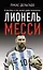 Лионель Месси. В футбол я бы играл даже бесплатно — 2970115 — 1