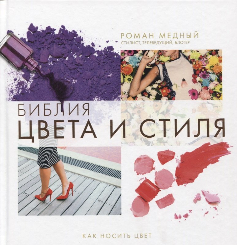 

Библия цвета и стиля. Как носить цвет