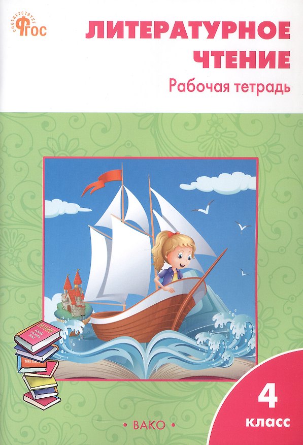 Книга Литературное чтение. 4 класс. Рабочая тетрадь. ФГОС Новый (Светлана Кутявина) — 1