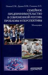 Семейное предпринимательство в современной России: проблемы и перспективы: Монография