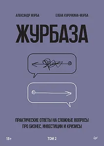 Журбаза. Практические ответы на сложные вопросы про бизнес, инвестиции и кризисы. Том 2