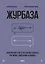 Журбаза. Практические ответы на сложные вопросы про бизнес, инвестиции и кризисы. Том 2 — 3106674 — 1