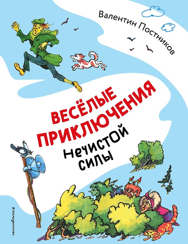 Книга Веселые приключения нечистой силы (ил. Т. Ляхович) (Валентин Постников) — 1
