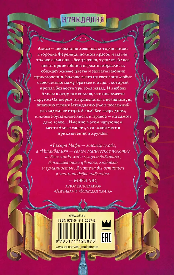 Книга Итакдалия (Тахира Мафи) — 2
