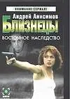 Книга Близнецы. Восточное наследство (Андрей Анисимов)