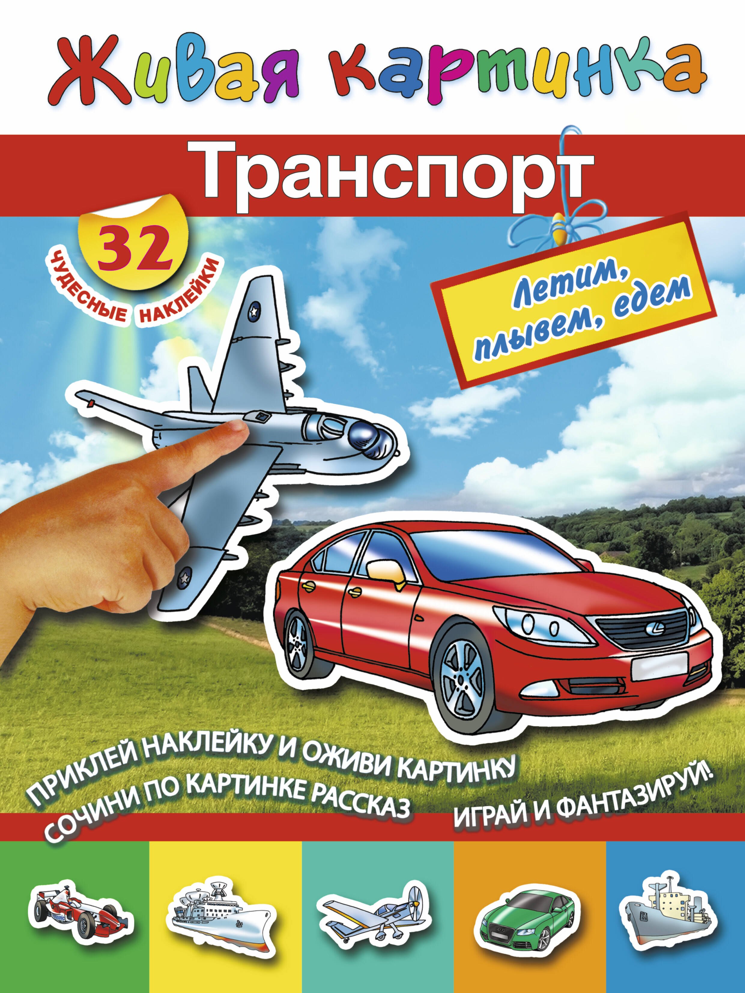 

Транспорт: летим, плывём, едем