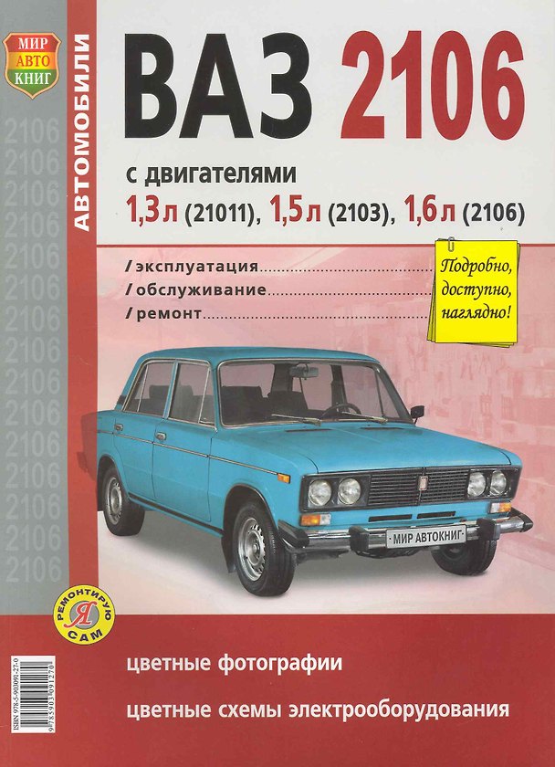 Книга ВАЗ 2106 в цв фото () — 1
