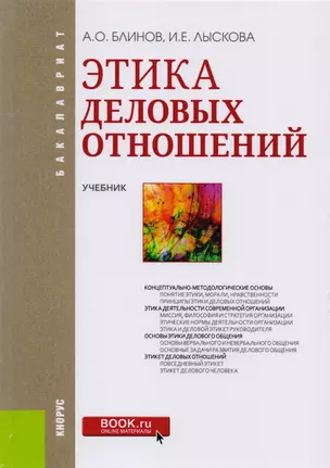 Этика деловых отношений Учебник (Бакалавриат) Блинов (ФГОС ВО) (эл.прил.на сайте) — 2600981 — 1