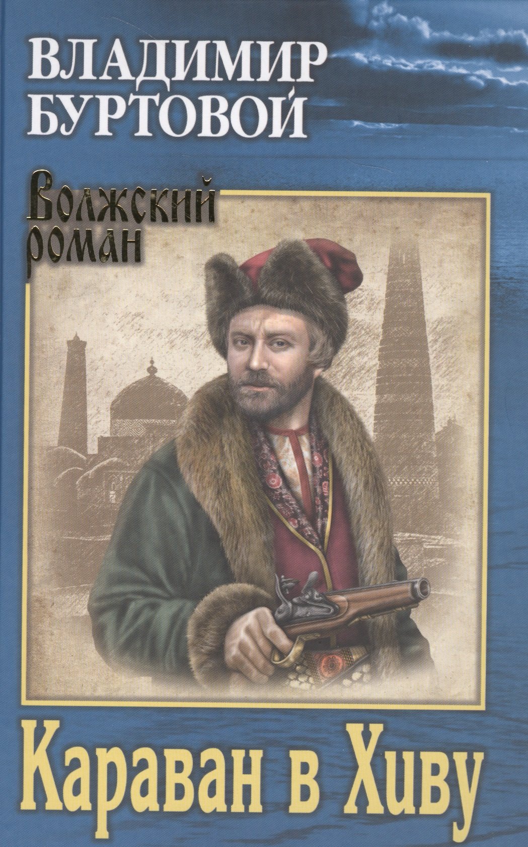 

Караван в Хиву (ВолжРом) Буртовой