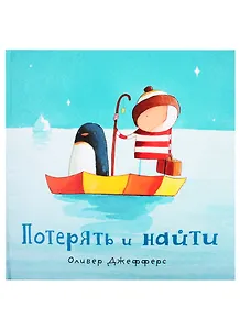 Потерять и найти : [сказка]