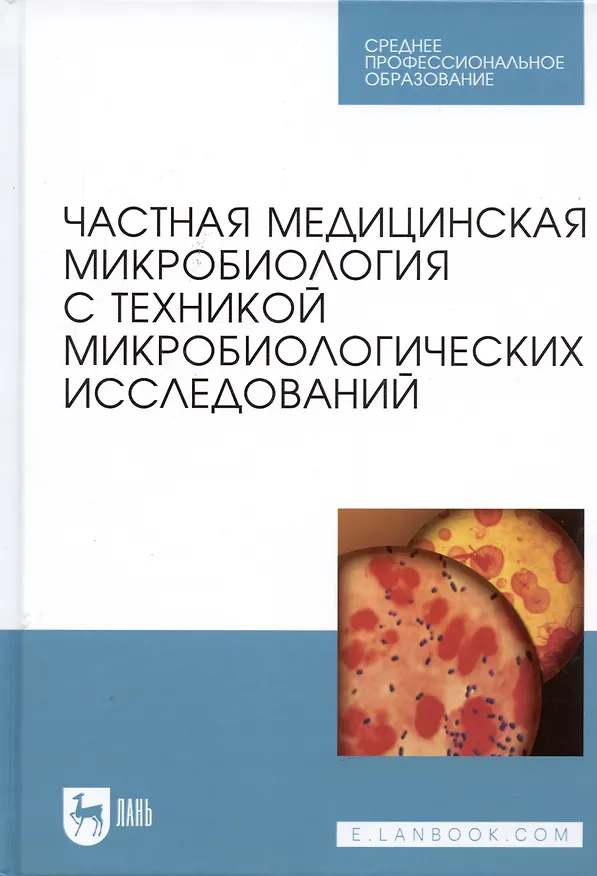 Книга Частная медицинская микробиология с техникой микробиологических исследований. Учебное пособие (Ариадна Лабинская) — 4