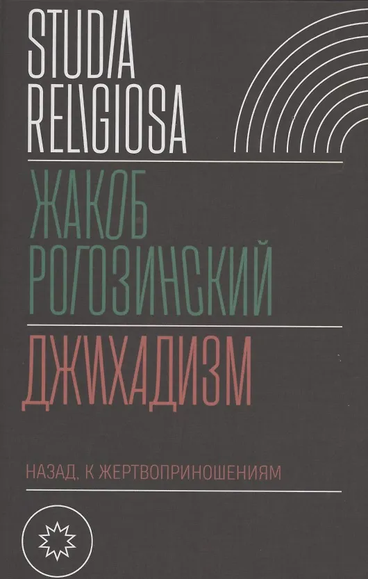 Книга Джихадизм: назад к жертвоприношениям (Жакоб Рогозинский) — 1