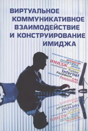 Виртуальное коммуникативное взаимодействие и лингвистическое конструирование имиджа. Коллективная монография — 2914896 — 1