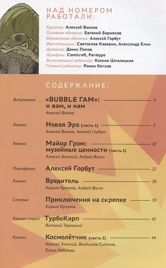 BUBBLE Гам. Альманах № 1: книга комиксов 2966989 — 2
