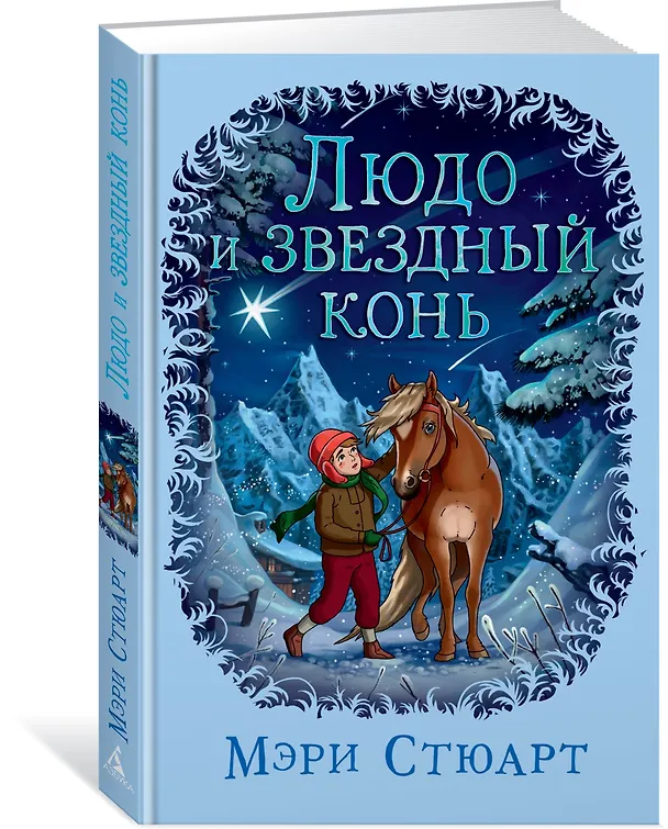 Книга Людо и звездный конь (Мэри Стюарт) — 2